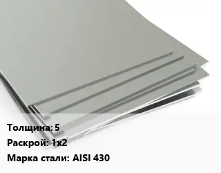 Лист нержавеющий 5 1х2 Сталь: AISI 430